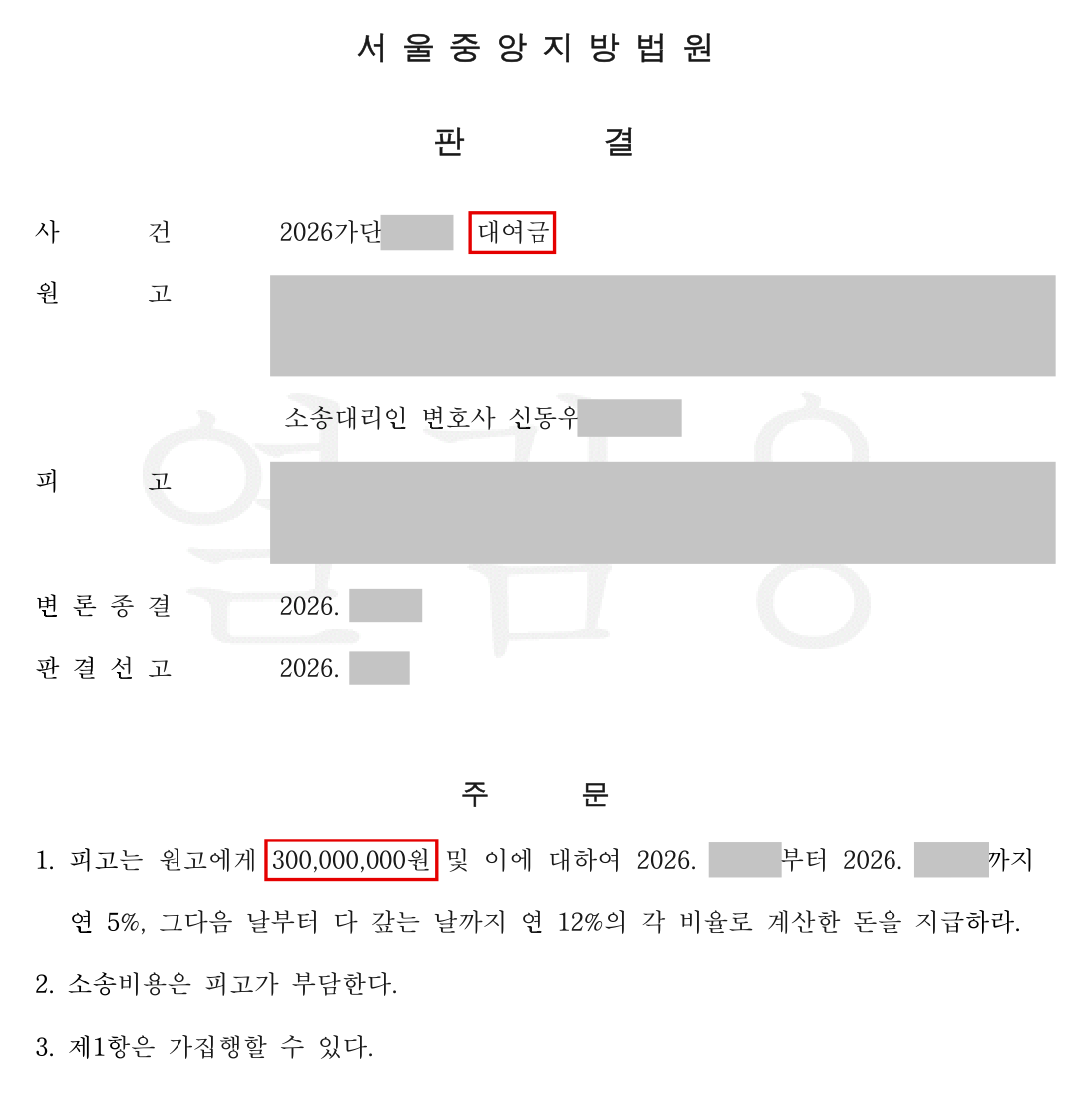 Court document for Loan Suit Against an Acquaintance Who Used a Forged Bank Balance Certificate — Full Win on the KRW 300 Million Promised in a Written Pledge (personal data redacted)